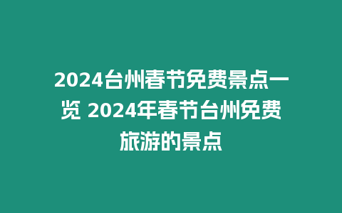 2024臺州春節免費景點一覽 2024年春節臺州免費旅游的景點