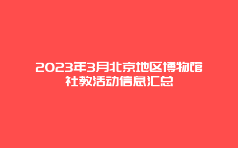 2024年3月北京地區博物館社教活動信息匯總