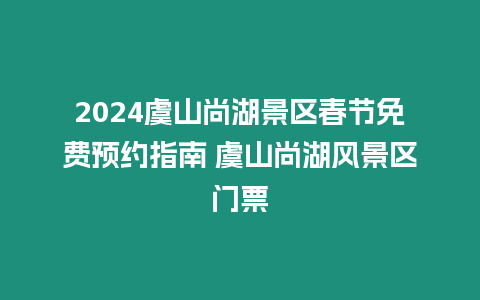 2024虞山尚湖景區春節免費預約指南 虞山尚湖風景區門票