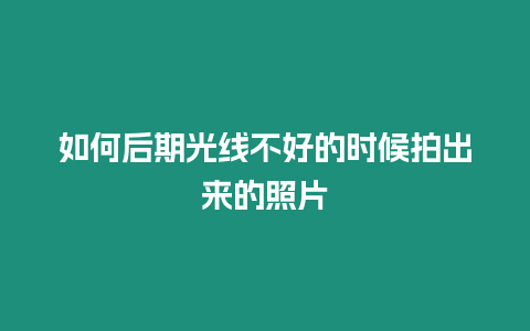 如何后期光線不好的時候拍出來的照片