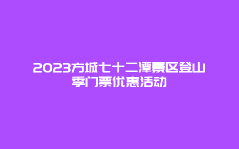 2024方城七十二潭景區登山季門票優惠活動