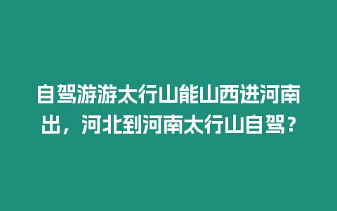 自駕游游太行山能山西進河南出，河北到河南太行山自駕？