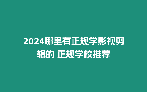 2024哪里有正規學影視剪輯的 正規學校推薦