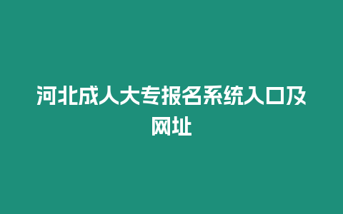 河北成人大專報名系統入口及網址