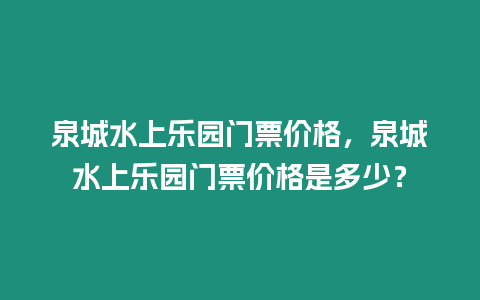 泉城水上樂園門票價格，泉城水上樂園門票價格是多少？