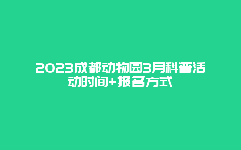 2024成都動物園3月科普活動時間+報名方式