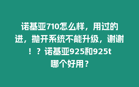 諾基亞710怎么樣，用過的進(jìn)，拋開系統(tǒng)不能升級，謝謝?。恐Z基亞925和925t哪個好用？