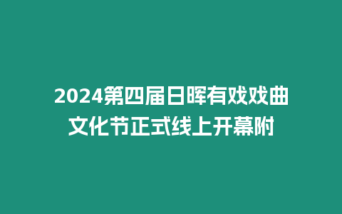 2024第四屆日暉有戲戲曲文化節正式線上開幕附