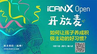 iCANX周末直播┃如何讓孩子養成積極主動的好習慣？？