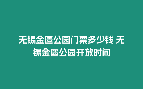 無錫金匱公園門票多少錢 無錫金匱公園開放時間