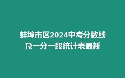 蚌埠市區(qū)2024中考分數(shù)線及一分一段統(tǒng)計表最新