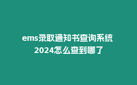 ems錄取通知書查詢系統(tǒng) 2024怎么查到哪了