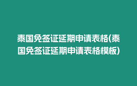 泰國免簽證延期申請表格(泰國免簽證延期申請表格模板)