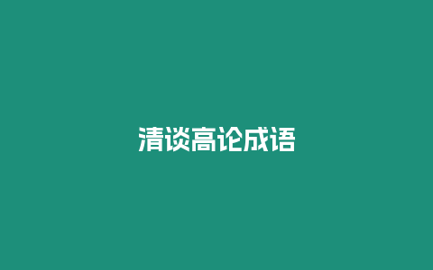 清談高論成語