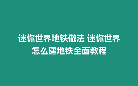 迷你世界地鐵做法 迷你世界怎么建地鐵全面教程