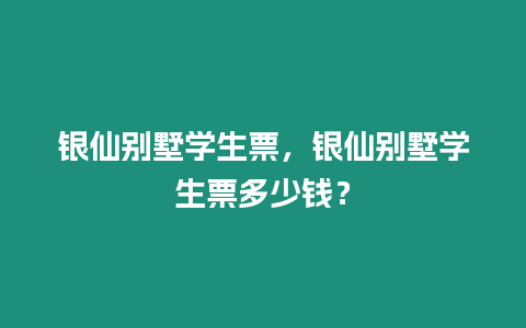 銀仙別墅學生票，銀仙別墅學生票多少錢？