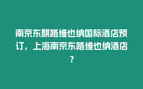 南京東麒路維也納國際酒店預訂，上海南京東路維也納酒店？