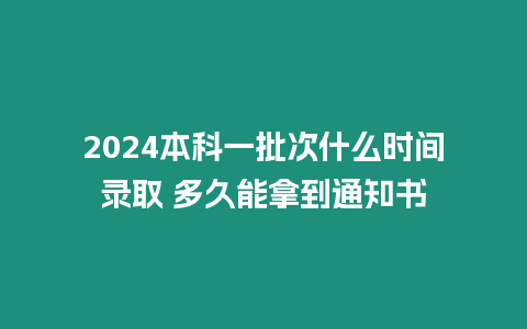 2024本科一批次什么時間錄取 多久能拿到通知書