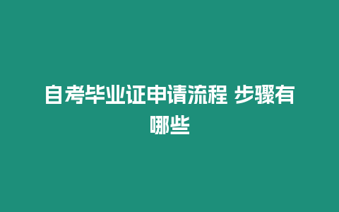 自考畢業證申請流程 步驟有哪些