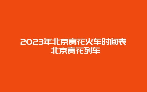 2024年北京賞花火車時間表 北京賞花列車