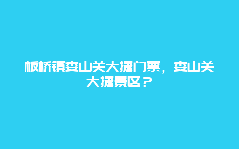 板橋鎮(zhèn)婁山關(guān)大捷門票，婁山關(guān)大捷景區(qū)？