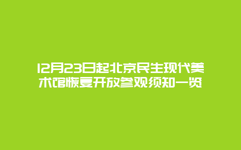 12月23日起北京民生現代美術館恢復開放參觀須知一覽