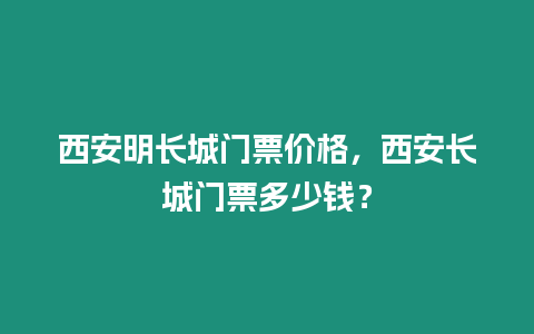 西安明長城門票價格，西安長城門票多少錢？