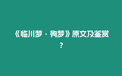 《臨川夢·殉夢》原文及鑒賞？