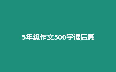 5年級作文500字讀后感