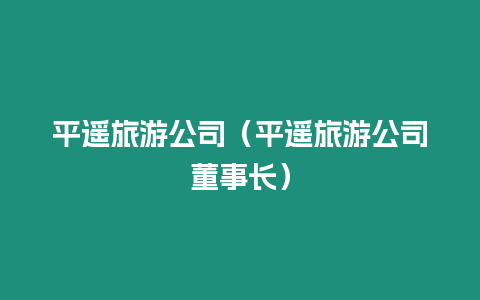 平遙旅游公司（平遙旅游公司董事長）