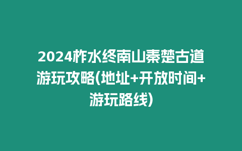 2024柞水終南山秦楚古道游玩攻略(地址+開放時間+游玩路線)