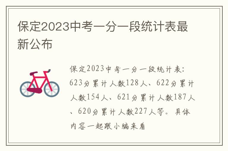 保定2024中考一分一段統計表最新公布