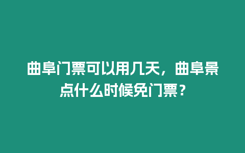 曲阜門票可以用幾天，曲阜景點(diǎn)什么時(shí)候免門票？