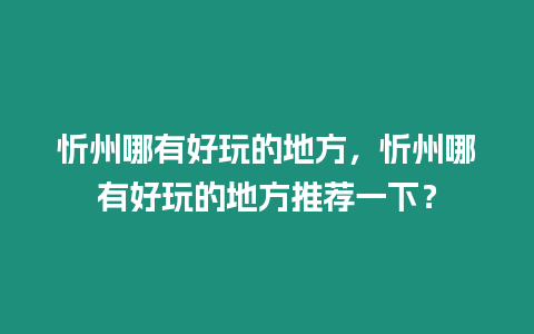 忻州哪有好玩的地方，忻州哪有好玩的地方推薦一下？