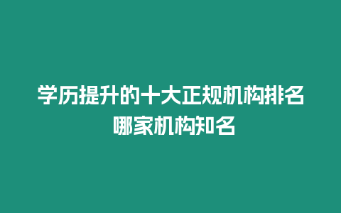 學歷提升的十大正規機構排名 哪家機構知名