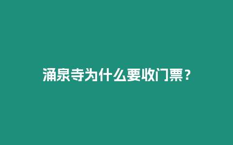 涌泉寺為什么要收門票？