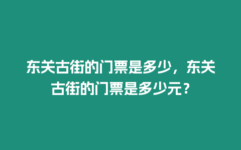 東關古街的門票是多少，東關古街的門票是多少元？