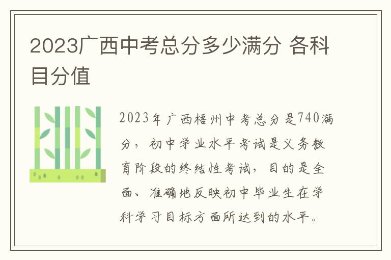 2024廣西中考總分多少滿分 各科目分值