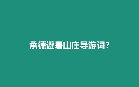 承德避暑山莊導(dǎo)游詞？