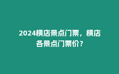 2024橫店景點門票，橫店各景點門票價？