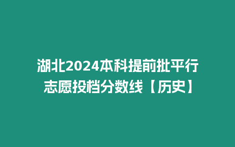 湖北2024本科提前批平行志愿投檔分數(shù)線【歷史】