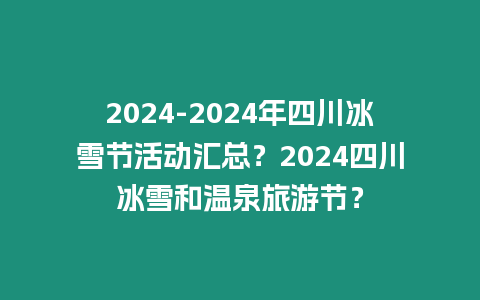 2024-2024年四川冰雪節活動匯總？2024四川冰雪和溫泉旅游節？