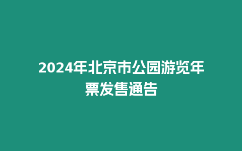 2024年北京市公園游覽年票發售通告