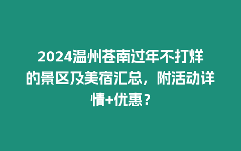 2024溫州蒼南過年不打烊的景區及美宿匯總，附活動詳情+優惠？