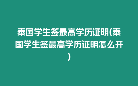 泰國學生簽最高學歷證明(泰國學生簽最高學歷證明怎么開)