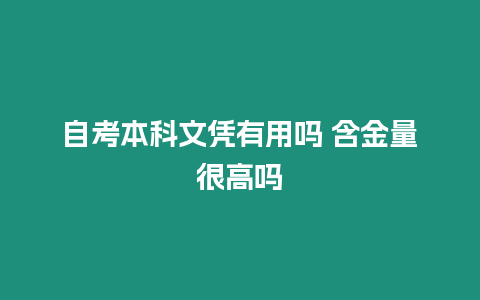 自考本科文憑有用嗎 含金量很高嗎