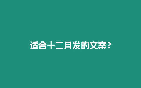 適合十二月發(fā)的文案？