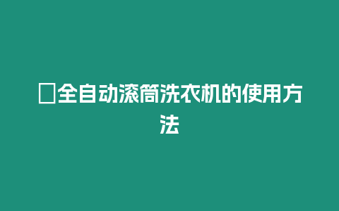 ?全自動滾筒洗衣機的使用方法