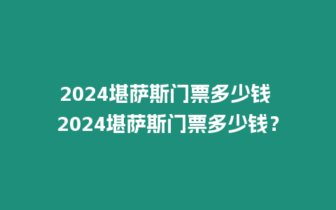 2024堪薩斯門票多少錢 2024堪薩斯門票多少錢？