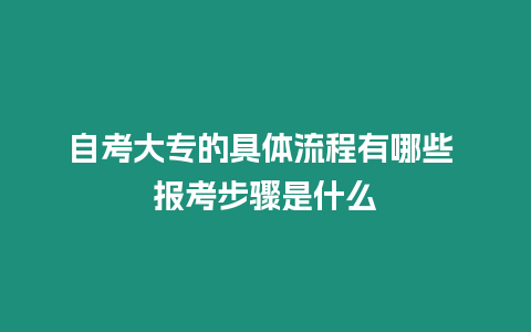 自考大專的具體流程有哪些 報考步驟是什么